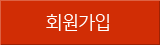 회원가입