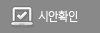 시안확인