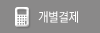 개별결제